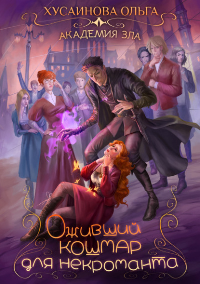 Оживший кошмар для некроманта - Ольга Хусаинова Лучшие аудиокниги онлайн слушать бесплатно➝ Без остановки, полными циклами! ☆Более 100000 новых книг☆ ➝ Присоединяйтесь ✔️ audioknigi-onlain.com