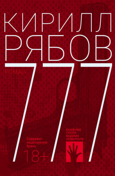 777 - Кирилл Рябов Лучшие аудиокниги онлайн слушать бесплатно➝ Без остановки, полными циклами! ☆Более 100000 новых книг☆ ➝ Присоединяйтесь ✔️ audioknigi-onlain.com