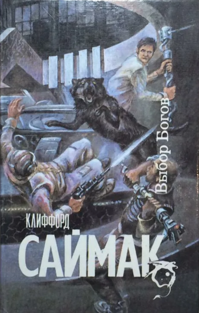 Выбор богов - Клиффорд Саймак Лучшие аудиокниги онлайн слушать бесплатно➝ Без остановки, полными циклами! ☆Более 100000 новых книг☆ ➝ Присоединяйтесь ✔️ audioknigi-onlain.com