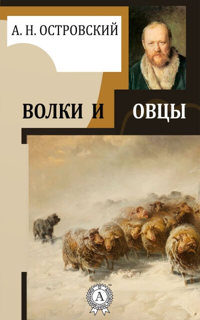 Волки и овцы - Александр Островский Лучшие аудиокниги онлайн слушать бесплатно➝ Без остановки, полными циклами! ☆Более 100000 новых книг☆ ➝ Присоединяйтесь ✔️ audioknigi-onlain.com