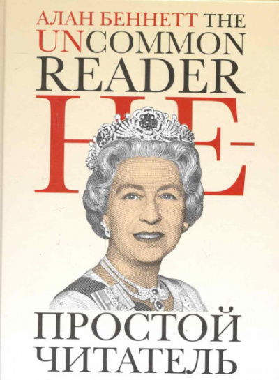 Непростой читатель - Алан Беннет Лучшие аудиокниги онлайн слушать бесплатно➝ Без остановки, полными циклами! ☆Более 100000 новых книг☆ ➝ Присоединяйтесь ✔️ audioknigi-onlain.com