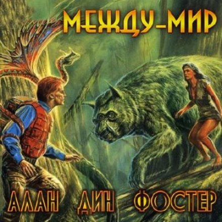 Между-мир - Алан Дин Фостер Лучшие аудиокниги онлайн слушать бесплатно➝ Без остановки, полными циклами! ☆Более 100000 новых книг☆ ➝ Присоединяйтесь ✔️ audioknigi-onlain.com