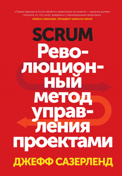 Scrum. Революционный метод управления проектами  - Джефф Сазерленд Лучшие аудиокниги онлайн слушать бесплатно➝ Без остановки, полными циклами! ☆Более 100000 новых книг☆ ➝ Присоединяйтесь ✔️ audioknigi-onlain.com