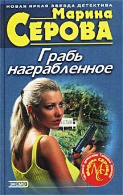 Грабь награбленное - Марина Серова Лучшие аудиокниги онлайн слушать бесплатно➝ Без остановки, полными циклами! ☆Более 100000 новых книг☆ ➝ Присоединяйтесь ✔️ audioknigi-onlain.com