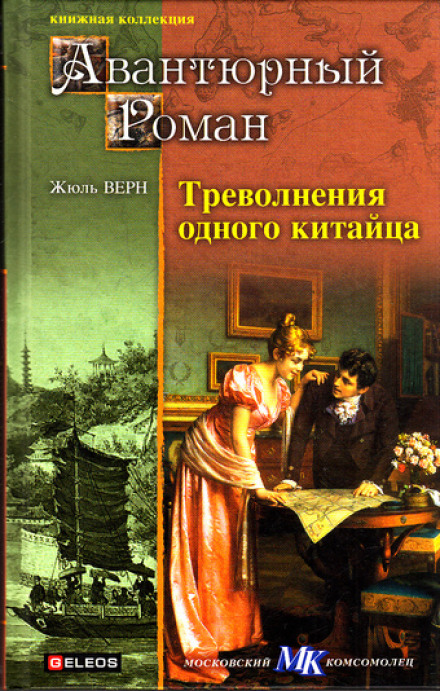 Треволнения одного китайца в Китае - Жюль Верн Лучшие аудиокниги онлайн слушать бесплатно➝ Без остановки, полными циклами! ☆Более 100000 новых книг☆ ➝ Присоединяйтесь ✔️ audioknigi-onlain.com