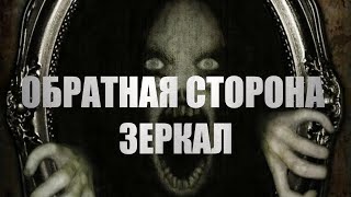 Обратная сторона зеркал - Ира Малинник Лучшие аудиокниги онлайн слушать бесплатно➝ Без остановки, полными циклами! ☆Более 100000 новых книг☆ ➝ Присоединяйтесь ✔️ audioknigi-onlain.com