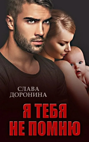 Однолюбы. Я тебя не помню - Слава Доронина (1) Лучшие аудиокниги онлайн слушать бесплатно➝ Без остановки, полными циклами! ☆Более 100000 новых книг☆ ➝ Присоединяйтесь ✔️ audioknigi-onlain.com