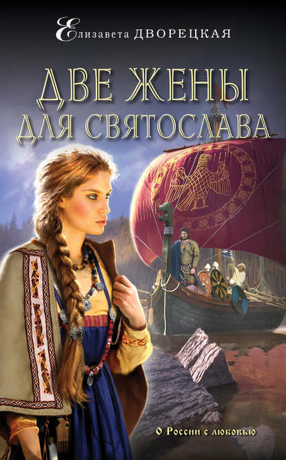 Две жены для Святослава - Елизавета Дворецкая Лучшие аудиокниги онлайн слушать бесплатно➝ Без остановки, полными циклами! ☆Более 100000 новых книг☆ ➝ Присоединяйтесь ✔️ audioknigi-onlain.com