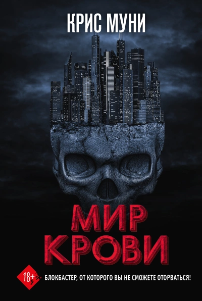 Мир крови - Крис Муни Лучшие аудиокниги онлайн слушать бесплатно➝ Без остановки, полными циклами! ☆Более 100000 новых книг☆ ➝ Присоединяйтесь ✔️ audioknigi-onlain.com