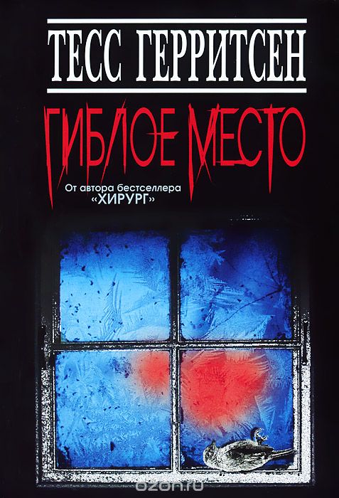 Гиблое место - Тесс Герритсен Лучшие аудиокниги онлайн слушать бесплатно➝ Без остановки, полными циклами! ☆Более 100000 новых книг☆ ➝ Присоединяйтесь ✔️ audioknigi-onlain.com