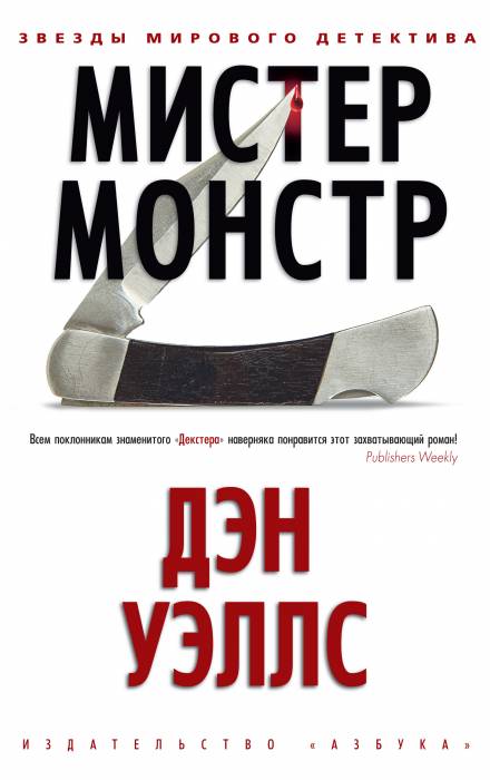 Мистер Монстр - Дэн Уэллс Лучшие аудиокниги онлайн слушать бесплатно➝ Без остановки, полными циклами! ☆Более 100000 новых книг☆ ➝ Присоединяйтесь ✔️ audioknigi-onlain.com