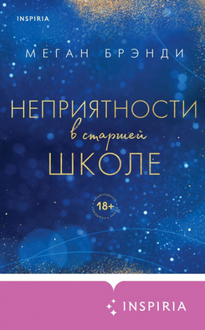 Неприятности в старшей школе - Меган Брэнди Лучшие аудиокниги онлайн слушать бесплатно➝ Без остановки, полными циклами! ☆Более 100000 новых книг☆ ➝ Присоединяйтесь ✔️ audioknigi-onlain.com