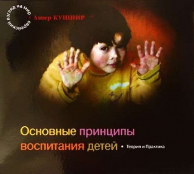 Основные принципы воспитания детей - Ашер Кушнир Лучшие аудиокниги онлайн слушать бесплатно➝ Без остановки, полными циклами! ☆Более 100000 новых книг☆ ➝ Присоединяйтесь ✔️ audioknigi-onlain.com