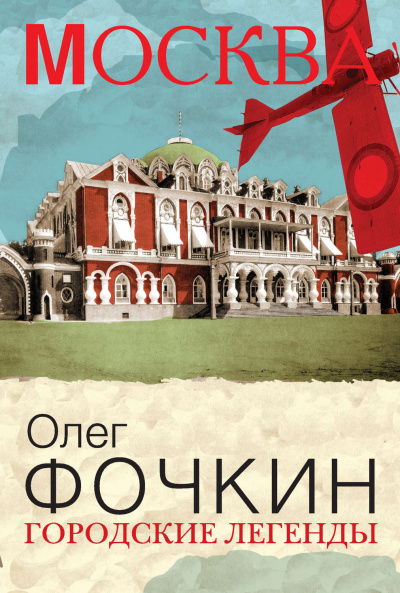 Москва: Городские легенды - Олег Фочкин Лучшие аудиокниги онлайн слушать бесплатно➝ Без остановки, полными циклами! ☆Более 100000 новых книг☆ ➝ Присоединяйтесь ✔️ audioknigi-onlain.com