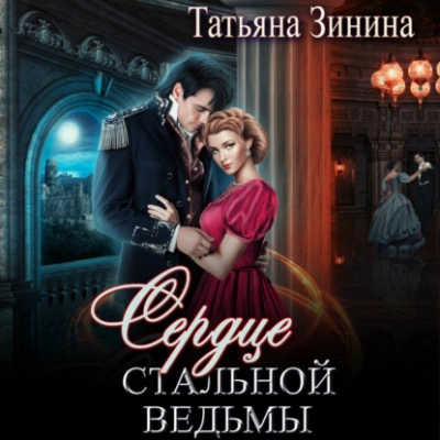 Сердце стальной ведьмы - Татьяна Зинина Лучшие аудиокниги онлайн слушать бесплатно➝ Без остановки, полными циклами! ☆Более 100000 новых книг☆ ➝ Присоединяйтесь ✔️ audioknigi-onlain.com