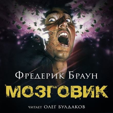 Мозговик - Фредерик Браун Лучшие аудиокниги онлайн слушать бесплатно➝ Без остановки, полными циклами! ☆Более 100000 новых книг☆ ➝ Присоединяйтесь ✔️ audioknigi-onlain.com