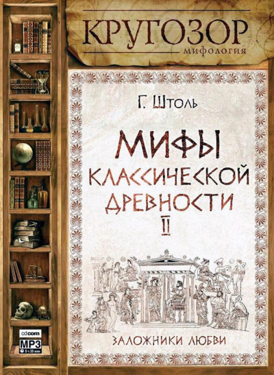 Мифы классической древности ІІ. Заложники любви - Генрих Штоль Лучшие аудиокниги онлайн слушать бесплатно➝ Без остановки, полными циклами! ☆Более 100000 новых книг☆ ➝ Присоединяйтесь ✔️ audioknigi-onlain.com