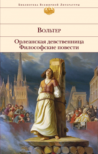 Орлеанская девственница. Задиг или Судьба. Магомет -  Вольтер Лучшие аудиокниги онлайн слушать бесплатно➝ Без остановки, полными циклами! ☆Более 100000 новых книг☆ ➝ Присоединяйтесь ✔️ audioknigi-onlain.com