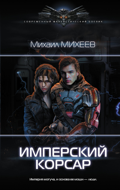 Имперский корсар - Михаил Михеев Лучшие аудиокниги онлайн слушать бесплатно➝ Без остановки, полными циклами! ☆Более 100000 новых книг☆ ➝ Присоединяйтесь ✔️ audioknigi-onlain.com
