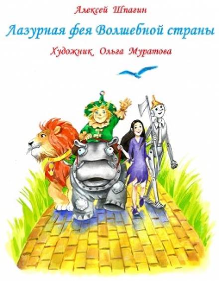 Лазурная фея Волшебной страны - Алексей Шпагин Лучшие аудиокниги онлайн слушать бесплатно➝ Без остановки, полными циклами! ☆Более 100000 новых книг☆ ➝ Присоединяйтесь ✔️ audioknigi-onlain.com