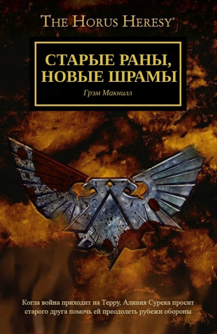 Старые раны, новые шрамы - Грэм МакНилл Лучшие аудиокниги онлайн слушать бесплатно➝ Без остановки, полными циклами! ☆Более 100000 новых книг☆ ➝ Присоединяйтесь ✔️ audioknigi-onlain.com