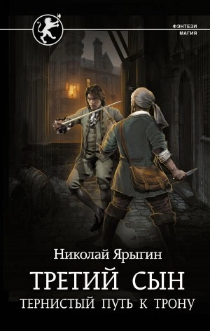 Тернистый путь к трону - Николай Ярыгин Лучшие аудиокниги онлайн слушать бесплатно➝ Без остановки, полными циклами! ☆Более 100000 новых книг☆ ➝ Присоединяйтесь ✔️ audioknigi-onlain.com