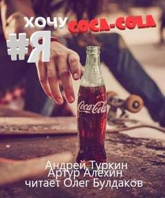 Я хочу кока-колу! - Артур Алехин, Андрей Туркин Лучшие аудиокниги онлайн слушать бесплатно➝ Без остановки, полными циклами! ☆Более 100000 новых книг☆ ➝ Присоединяйтесь ✔️ audioknigi-onlain.com