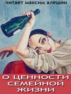 О ценности семейной жизни - Максим Алешин Лучшие аудиокниги онлайн слушать бесплатно➝ Без остановки, полными циклами! ☆Более 100000 новых книг☆ ➝ Присоединяйтесь ✔️ audioknigi-onlain.com