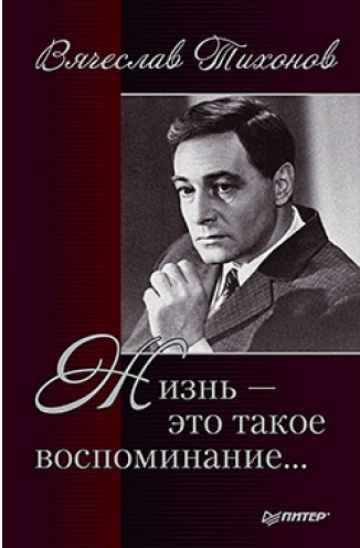 Жизнь - это такое воспоминание - Вячеслав Тихонов Лучшие аудиокниги онлайн слушать бесплатно➝ Без остановки, полными циклами! ☆Более 100000 новых книг☆ ➝ Присоединяйтесь ✔️ audioknigi-onlain.com