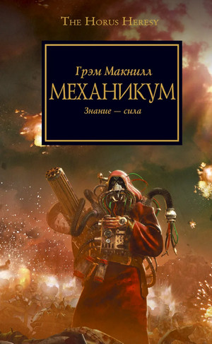 Warhammer 40000. Ересь Хоруса. Механикум - Грэм МакНилл Лучшие аудиокниги онлайн слушать бесплатно➝ Без остановки, полными циклами! ☆Более 100000 новых книг☆ ➝ Присоединяйтесь ✔️ audioknigi-onlain.com