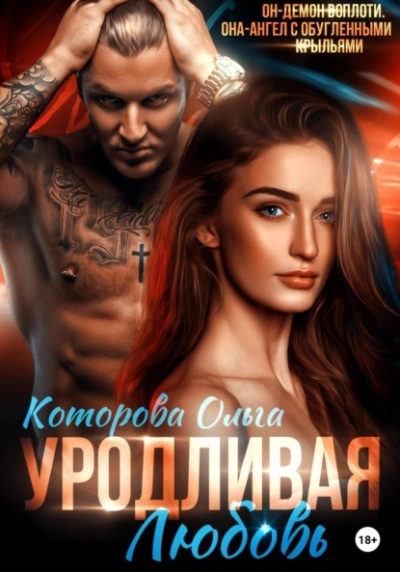 Уродливая любовь - Ольга Которова Лучшие аудиокниги онлайн слушать бесплатно➝ Без остановки, полными циклами! ☆Более 100000 новых книг☆ ➝ Присоединяйтесь ✔️ audioknigi-onlain.com