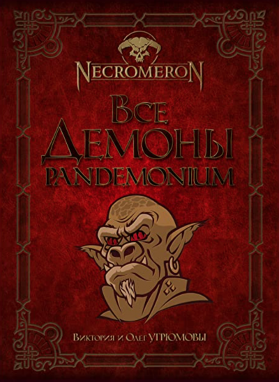 Все демоны. Pandemonium - Виктория Угрюмова, Олег Угрюмов Лучшие аудиокниги онлайн слушать бесплатно➝ Без остановки, полными циклами! ☆Более 100000 новых книг☆ ➝ Присоединяйтесь ✔️ audioknigi-onlain.com