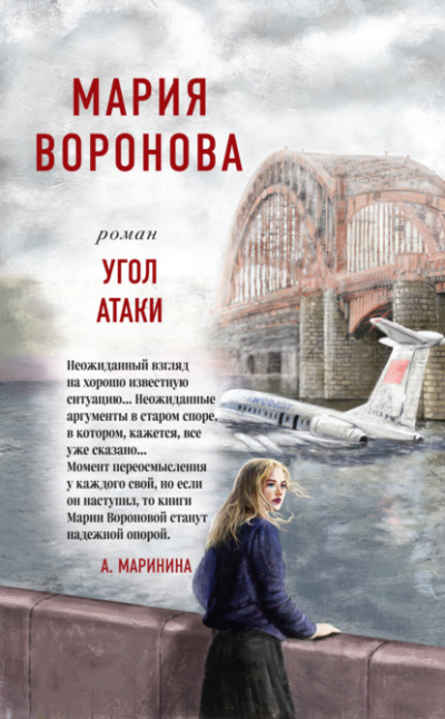 Угол атаки - Мария Воронова Лучшие аудиокниги онлайн слушать бесплатно➝ Без остановки, полными циклами! ☆Более 100000 новых книг☆ ➝ Присоединяйтесь ✔️ audioknigi-onlain.com