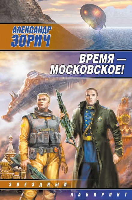 Время - московское! - Александр Зорич Лучшие аудиокниги онлайн слушать бесплатно➝ Без остановки, полными циклами! ☆Более 100000 новых книг☆ ➝ Присоединяйтесь ✔️ audioknigi-onlain.com