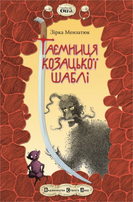 Таємниця козацької шаблі (Украинский язык) - Зірка Мензатюк Лучшие аудиокниги онлайн слушать бесплатно➝ Без остановки, полными циклами! ☆Более 100000 новых книг☆ ➝ Присоединяйтесь ✔️ audioknigi-onlain.com