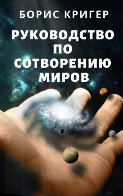 Руководство по сотворению миров - Борис Кригер Лучшие аудиокниги онлайн слушать бесплатно➝ Без остановки, полными циклами! ☆Более 100000 новых книг☆ ➝ Присоединяйтесь ✔️ audioknigi-onlain.com