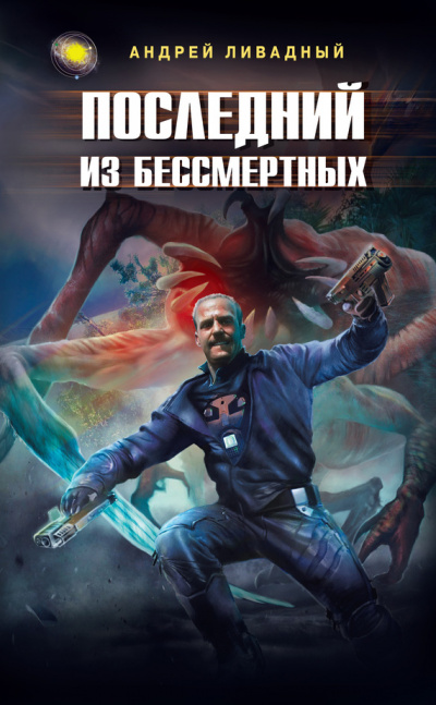 Последний из Бессмертных - Андрей Ливадный Лучшие аудиокниги онлайн слушать бесплатно➝ Без остановки, полными циклами! ☆Более 100000 новых книг☆ ➝ Присоединяйтесь ✔️ audioknigi-onlain.com