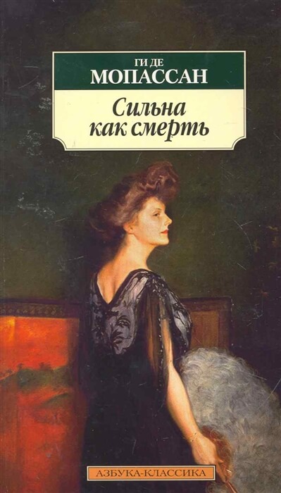 Сильна как смерть - Ги де Мопассан Лучшие аудиокниги онлайн слушать бесплатно➝ Без остановки, полными циклами! ☆Более 100000 новых книг☆ ➝ Присоединяйтесь ✔️ audioknigi-onlain.com