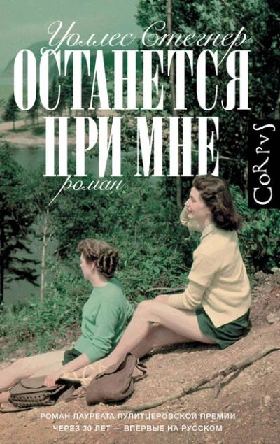 Останется при мне - Уоллес Стегнер Лучшие аудиокниги онлайн слушать бесплатно➝ Без остановки, полными циклами! ☆Более 100000 новых книг☆ ➝ Присоединяйтесь ✔️ audioknigi-onlain.com