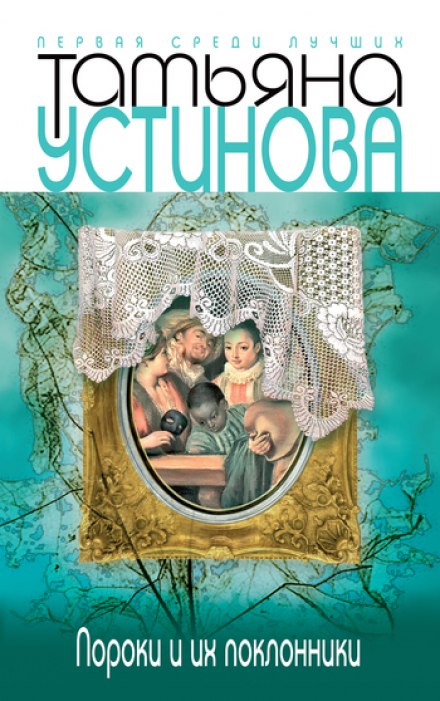 Пороки и их поклонники - Татьяна Устинова Лучшие аудиокниги онлайн слушать бесплатно➝ Без остановки, полными циклами! ☆Более 100000 новых книг☆ ➝ Присоединяйтесь ✔️ audioknigi-onlain.com