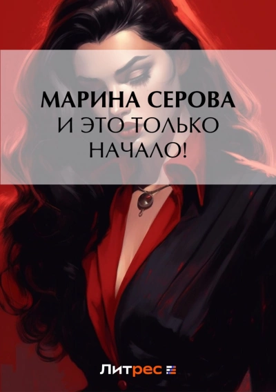 И это только начало! - Марина Серова Лучшие аудиокниги онлайн слушать бесплатно➝ Без остановки, полными циклами! ☆Более 100000 новых книг☆ ➝ Присоединяйтесь ✔️ audioknigi-onlain.com