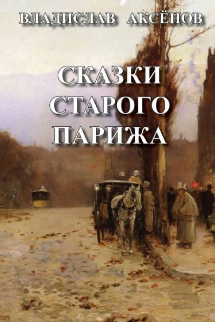 Сказки старого Парижа - Владислав Аксёнов Лучшие аудиокниги онлайн слушать бесплатно➝ Без остановки, полными циклами! ☆Более 100000 новых книг☆ ➝ Присоединяйтесь ✔️ audioknigi-onlain.com