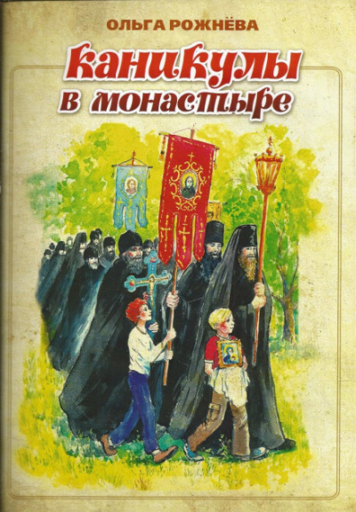 Каникулы в монастыре - Ольга Рожнёва Лучшие аудиокниги онлайн слушать бесплатно➝ Без остановки, полными циклами! ☆Более 100000 новых книг☆ ➝ Присоединяйтесь ✔️ audioknigi-onlain.com
