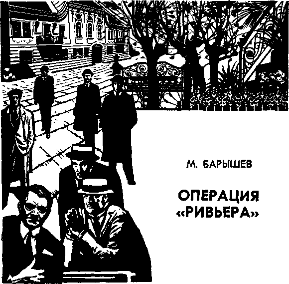 Операция "Ривьера" - Михаил Барышев Лучшие аудиокниги онлайн слушать бесплатно➝ Без остановки, полными циклами! ☆Более 100000 новых книг☆ ➝ Присоединяйтесь ✔️ audioknigi-onlain.com