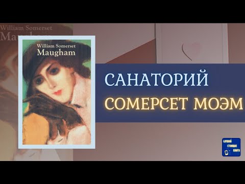 СОМЕРСЕТ МОЭМ Аудиокниги слушать онлайн |САНАТОРИЙ| Слушай Стоящие Книги Лучшие аудиокниги онлайн слушать бесплатно➝ Без остановки, полными циклами! ☆Более 100000 новых книг☆ ➝ Присоединяйтесь ✔️ audioknigi-onlain.com
