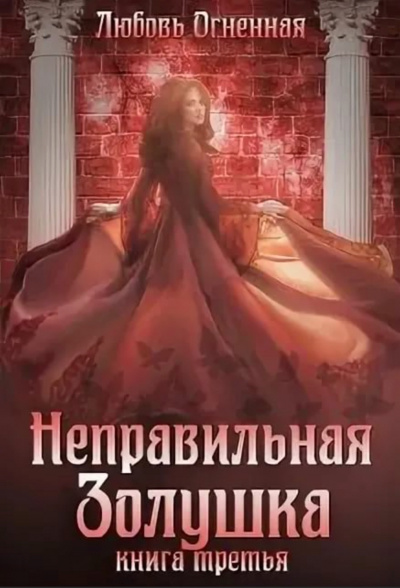 Неправильная Золушка - Любовь Огненная Лучшие аудиокниги онлайн слушать бесплатно➝ Без остановки, полными циклами! ☆Более 100000 новых книг☆ ➝ Присоединяйтесь ✔️ audioknigi-onlain.com