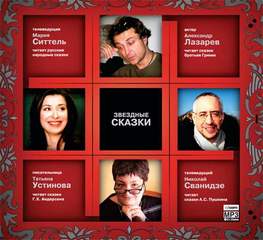 Звездные сказки 1 Лучшие аудиокниги онлайн слушать бесплатно➝ Без остановки, полными циклами! ☆Более 100000 новых книг☆ ➝ Присоединяйтесь ✔️ audioknigi-onlain.com
