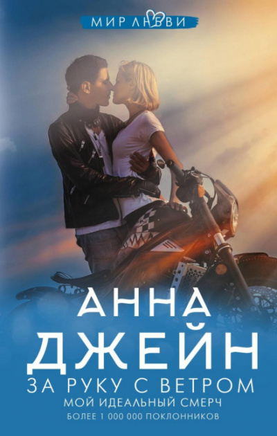 За руку с ветром - Анна Джейн Лучшие аудиокниги онлайн слушать бесплатно➝ Без остановки, полными циклами! ☆Более 100000 новых книг☆ ➝ Присоединяйтесь ✔️ audioknigi-onlain.com