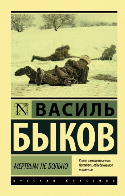 Мёртвым не больно. Сотников. Рассказы - Василий Быков Лучшие аудиокниги онлайн слушать бесплатно➝ Без остановки, полными циклами! ☆Более 100000 новых книг☆ ➝ Присоединяйтесь ✔️ audioknigi-onlain.com