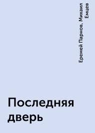 Последняя дверь - Михаил Емцев, Еремей Парнов Лучшие аудиокниги онлайн слушать бесплатно➝ Без остановки, полными циклами! ☆Более 100000 новых книг☆ ➝ Присоединяйтесь ✔️ audioknigi-onlain.com